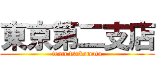 東京第二支店 (team tsukamoto)
