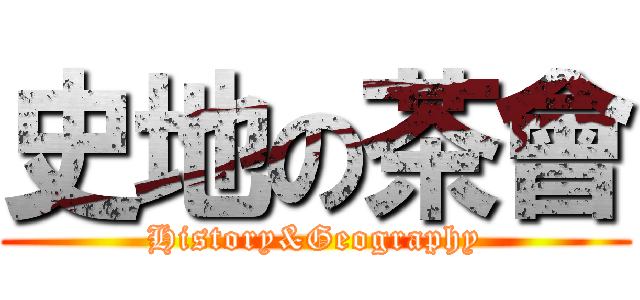 史地の茶會 (History&Geography)