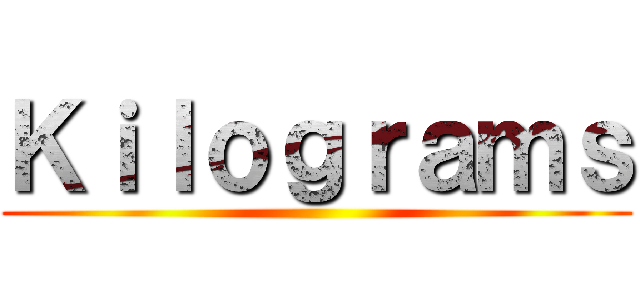 Ｋｉｌｏｇｒａｍｓ ()