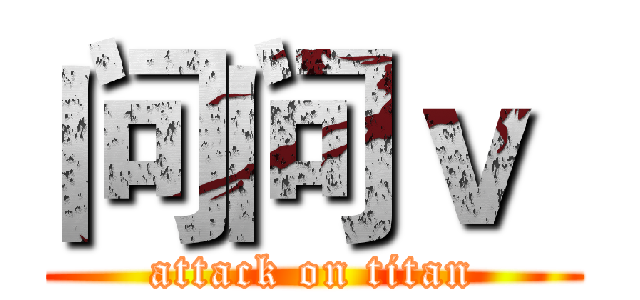 问问ｖ  (attack on titan)
