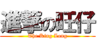 進撃の旺仔 (The King Long)