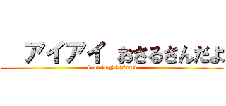   アイアイ おさるさんだよ (Live in Nishinari)