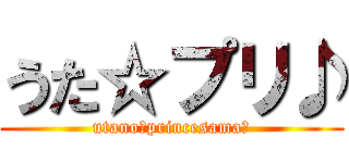うた☆プリ♪ (utano☆princesama♪)