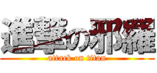 進撃の邪羅 (attack on titan)
