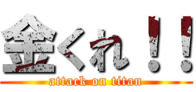 金くれ！！ (attack on titan)