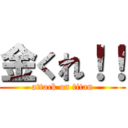 金くれ！！ (attack on titan)