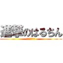 進撃のはるちん (短い　ちんちん)