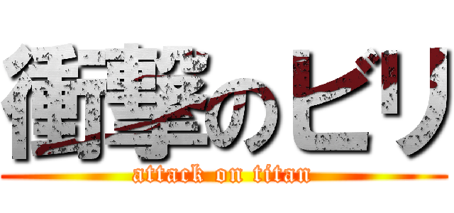 衝撃のビリ (attack on titan)