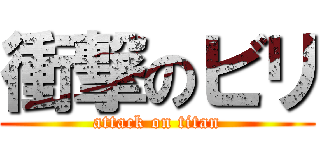 衝撃のビリ (attack on titan)