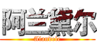 阿兰黛尔 (Alandele)