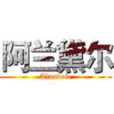 阿兰黛尔 (Alandele)