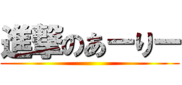 進撃のあーりー ()