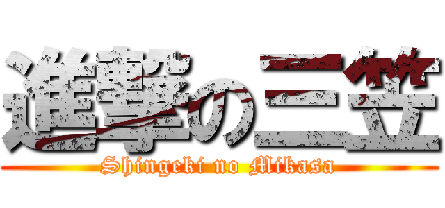進撃の三笠 (Shingeki no Mikasa)