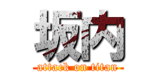 坂内 (attack on titan)