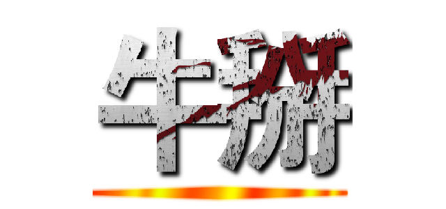 牛掰 ()