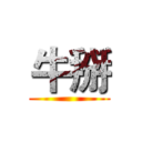 牛掰 ()
