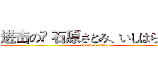 进击の	 石原さとみ、いしはらさとみ (attack on titan)
