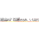 进击の	 石原さとみ、いしはらさとみ (attack on titan)