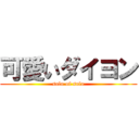 可愛いダイヨン (solo of solo)