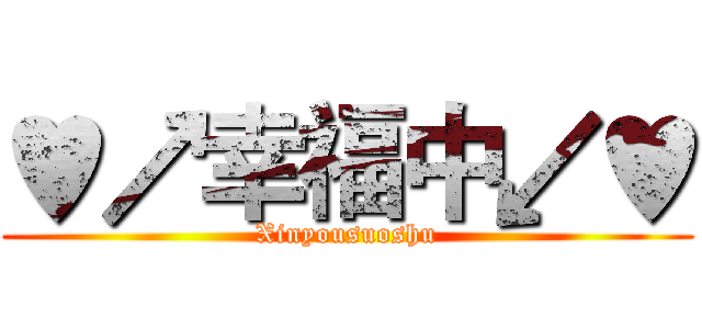 ♥↗幸福中↙♥ (Xinyousuoshu)