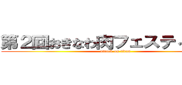 第２回おきなわ肉フェスティバル  (attack on titan)