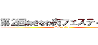 第２回おきなわ肉フェスティバル  (attack on titan)