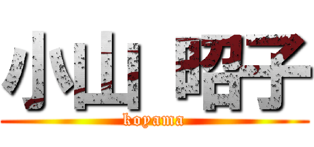 小山 昭子 (koyama)