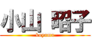 小山 昭子 (koyama)