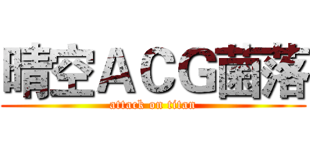 晴空ＡＣＧ菌落 (attack on titan)