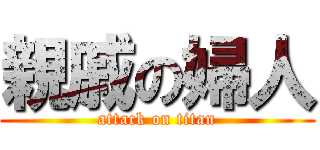 親戚の婦人 (attack on titan)
