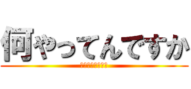 何やってんですか (勉強してください)