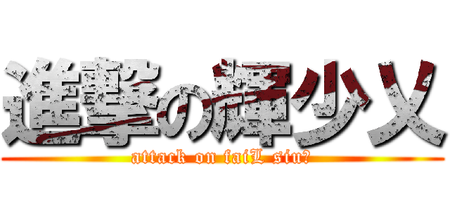 進撃の輝少乂 (attack on faiL siu乂)