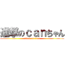 進撃のｃａｎちゃん (attack on titan)