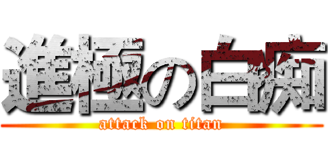 進極の白痴 (attack on titan)