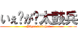 いぇ〜が〜太鼓兵 (Jäger taikohei)