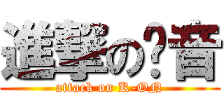 進撃の轻音 (attack on K-ON)