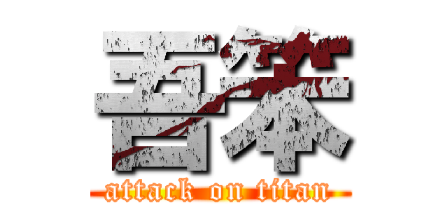 吾笨 (attack on titan)