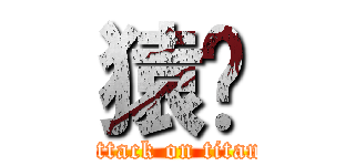 猿🐒 (attack on titan)