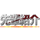 先輩紹介 (attack on titan)