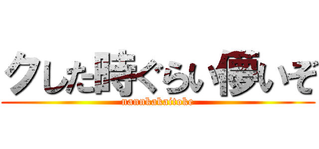 クした時ぐらい儚いぞ (nannkakaitoke)