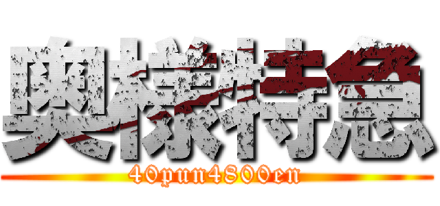 奥様特急 (40pun4800en)