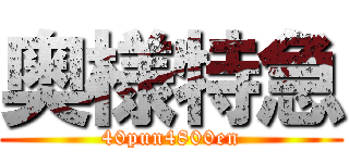 奥様特急 (40pun4800en)