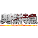 奥様特急 (40pun4800en)