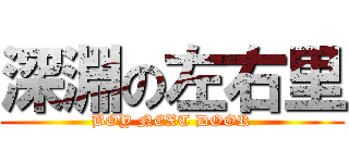 深淵の左右里 (BOY NEXT DOOR)