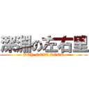 深淵の左右里 (BOY NEXT DOOR)