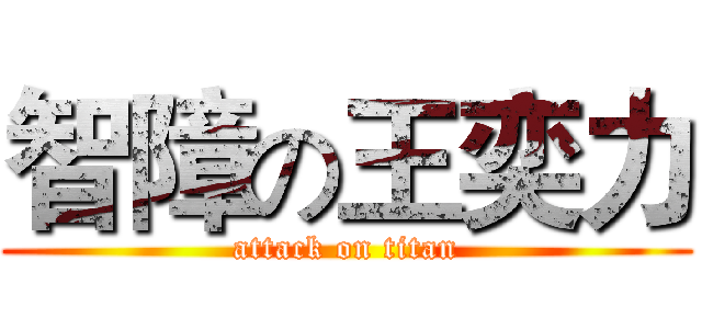 智障の王奕力 (attack on titan)