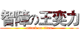 智障の王奕力 (attack on titan)