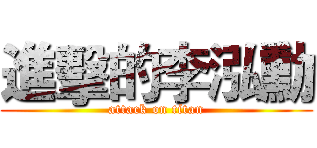 進擊的李泓勳 (attack on titan)