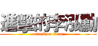 進擊的李泓勳 (attack on titan)