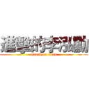 進擊的李泓勳 (attack on titan)